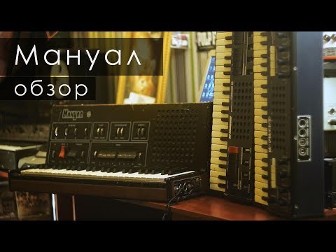 Электроорган Мануал. Трепология звука, глава 14